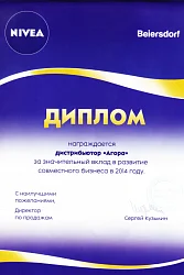 Диплом от NIVEA